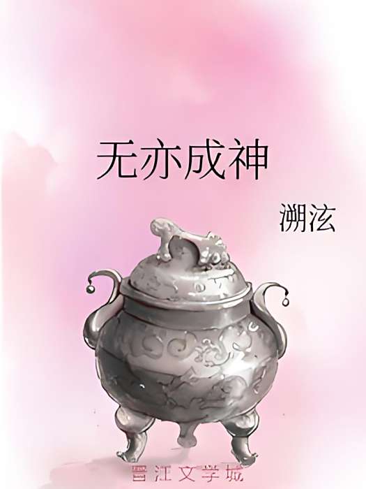 無亦成神 無亦成神