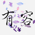 有容(漢語詞語) 有容(漢語詞語)