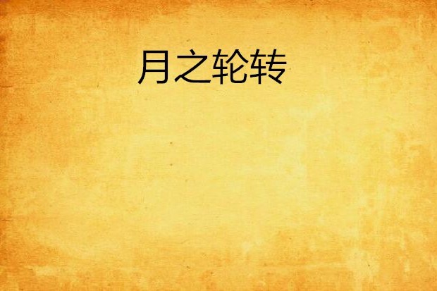 月之輪轉 月之輪轉