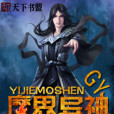 魔界異神