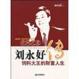 劉永好傳 劉永好傳