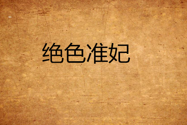 絕色準妃 絕色準妃