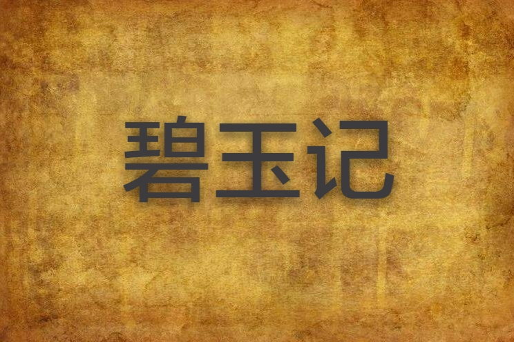 碧玉記 碧玉記