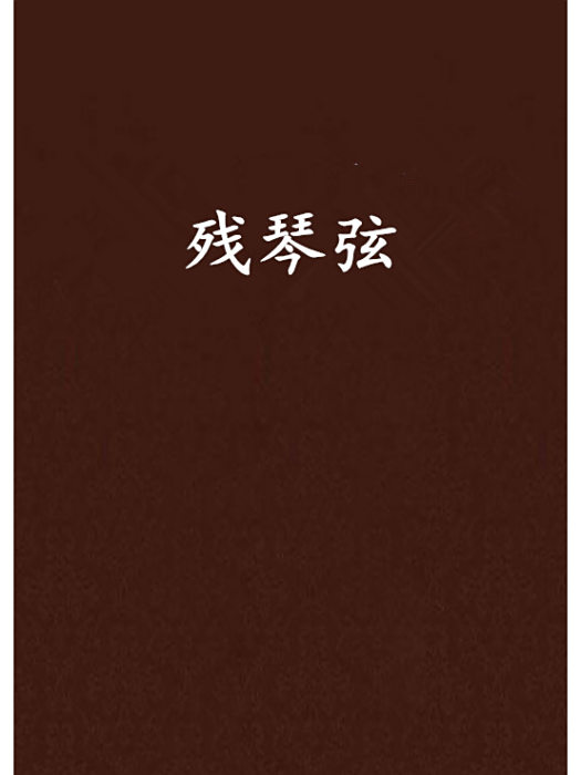 殘琴弦