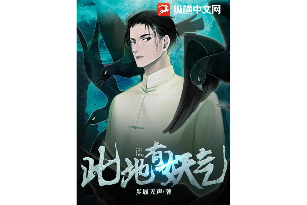 此地有妖氣 此地有妖氣