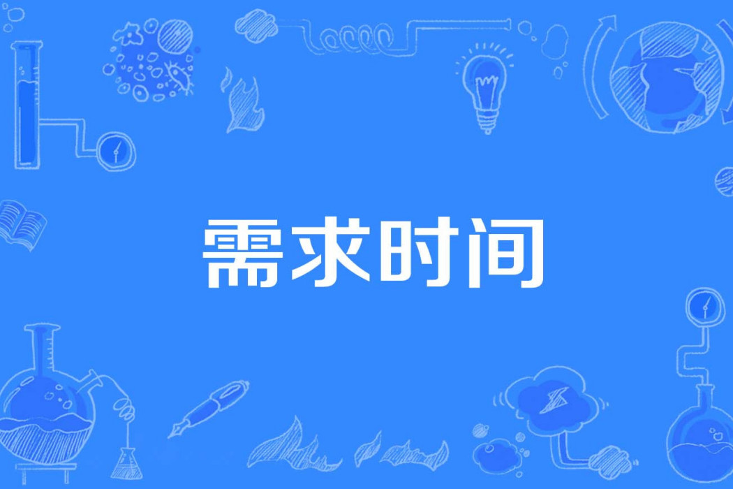 需求時間 需求時間