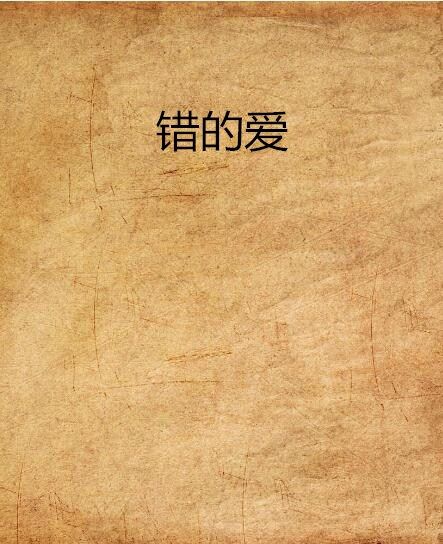 錯的愛 錯的愛