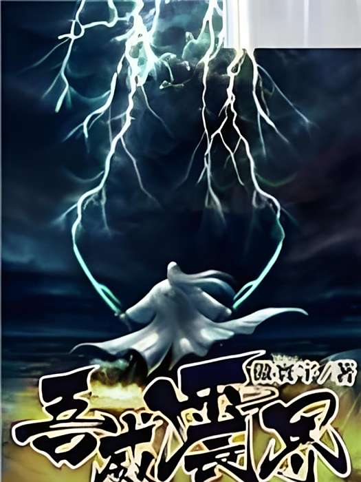 吾威震界 吾威震界