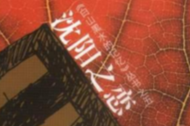 瀋陽之戀 瀋陽之戀