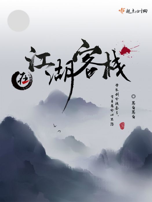 在江湖客棧 在江湖客棧