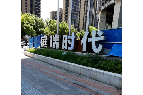 庭瑞時代 庭瑞時代