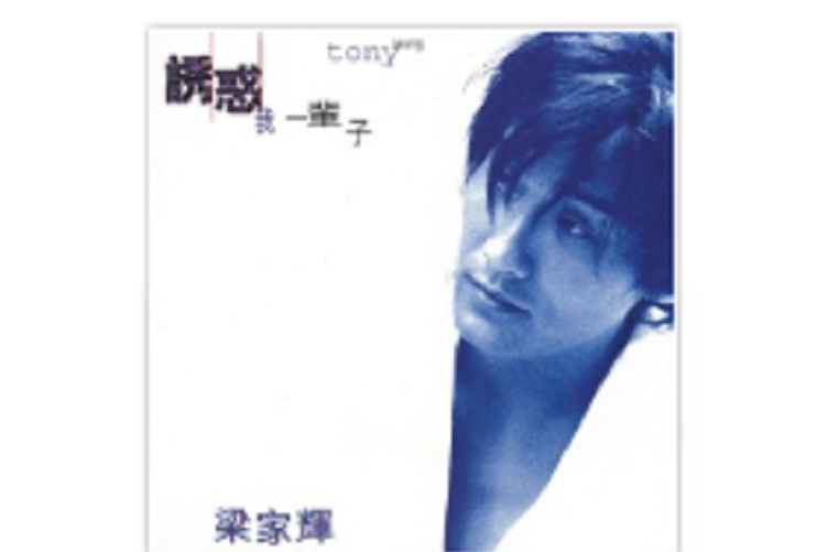寧願(梁家輝《誘惑我一輩子》專輯中的歌曲) 寧願(梁家輝《誘惑我一輩子》專輯中的歌曲)