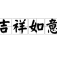 吉祥如意(漢語詞語) 吉祥如意(漢語詞語)