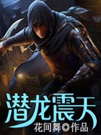 潛龍震天 潛龍震天