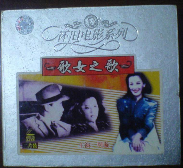 歌女之歌(1948年香港電影)