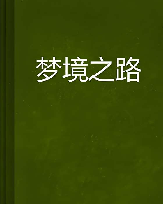 夢境之路