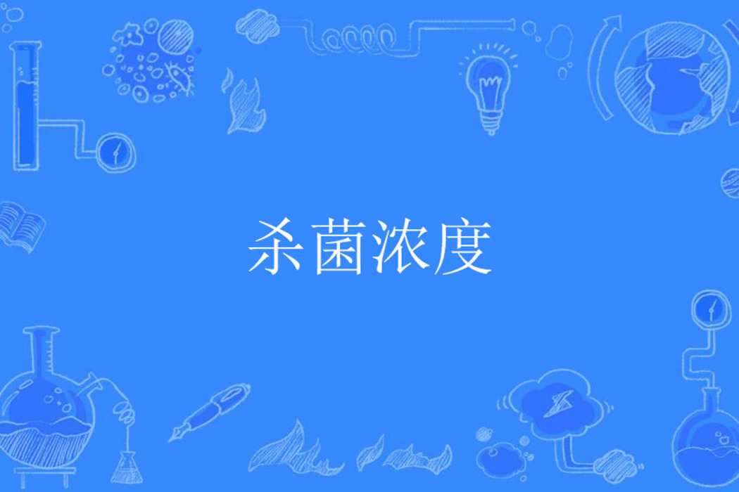 殺菌濃度 殺菌濃度