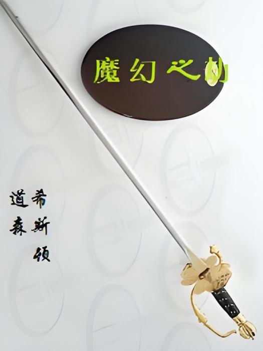 魔幻之劫 魔幻之劫
