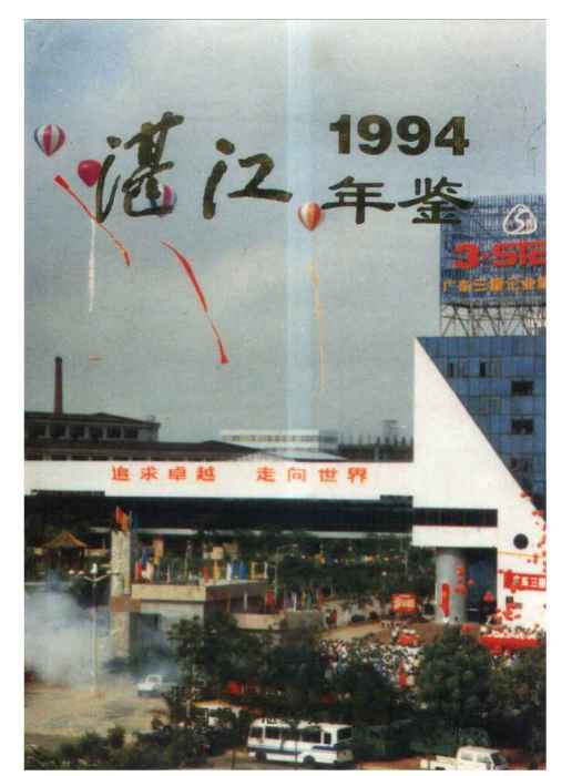 湛江年鑑1994 湛江年鑑1994