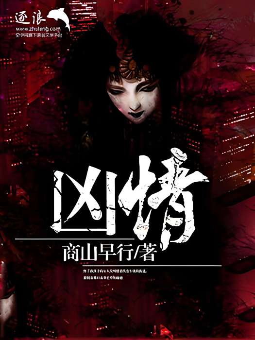 凶情