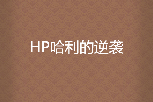 HP哈利的逆襲 HP哈利的逆襲
