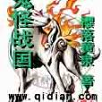 鬼怪戰國 鬼怪戰國
