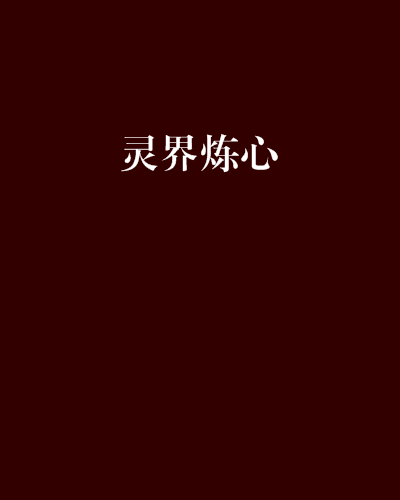 靈界煉心 靈界煉心