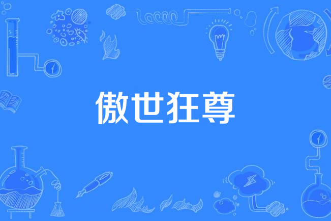 傲世狂尊(樂易所著小說) 傲世狂尊(樂易所著小說)
