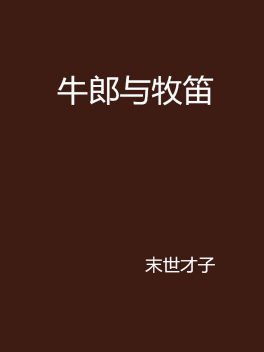 牛郎與牧笛