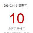 1999年3月10日 1999年3月10日