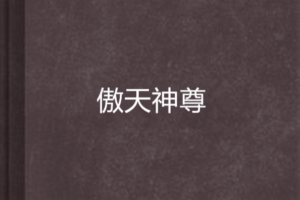 傲天神尊(夢中葡萄創作的網路小說) 傲天神尊(夢中葡萄創作的網路小說)