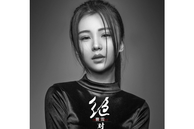 絕對(曹雪演唱歌曲) 絕對(曹雪演唱歌曲)