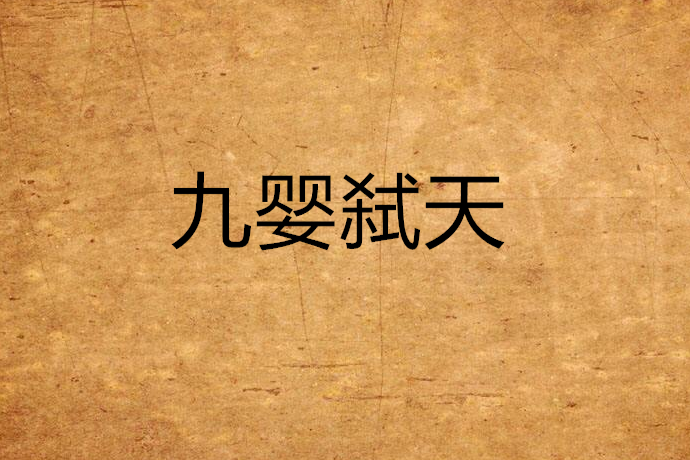 九嬰弒天