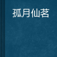 孤月仙茗 孤月仙茗