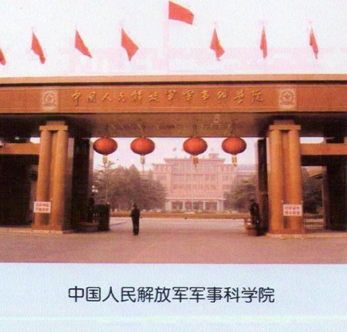 中國人民解放軍軍事科學院(軍事科學院)