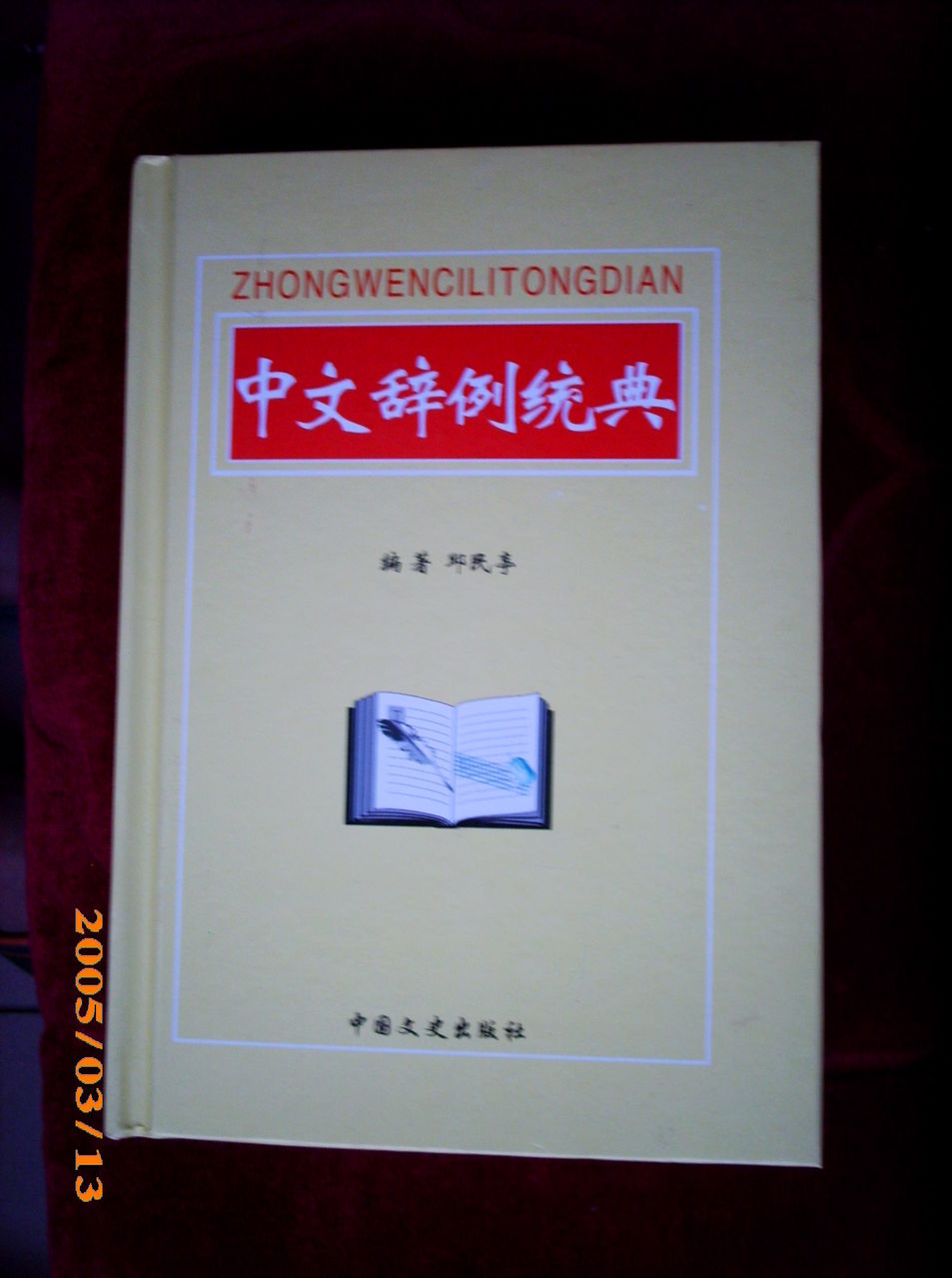 中文辭例統典