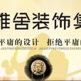 雅舍裝飾 雅舍裝飾