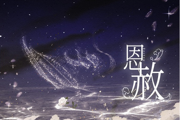 恩赦(廣播劇人魚陷落第二季主題曲) 恩赦(廣播劇人魚陷落第二季主題曲)