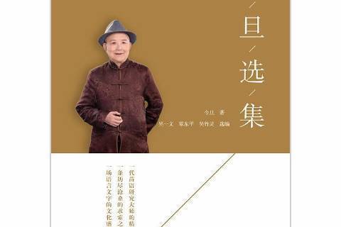 今旦選集 今旦選集