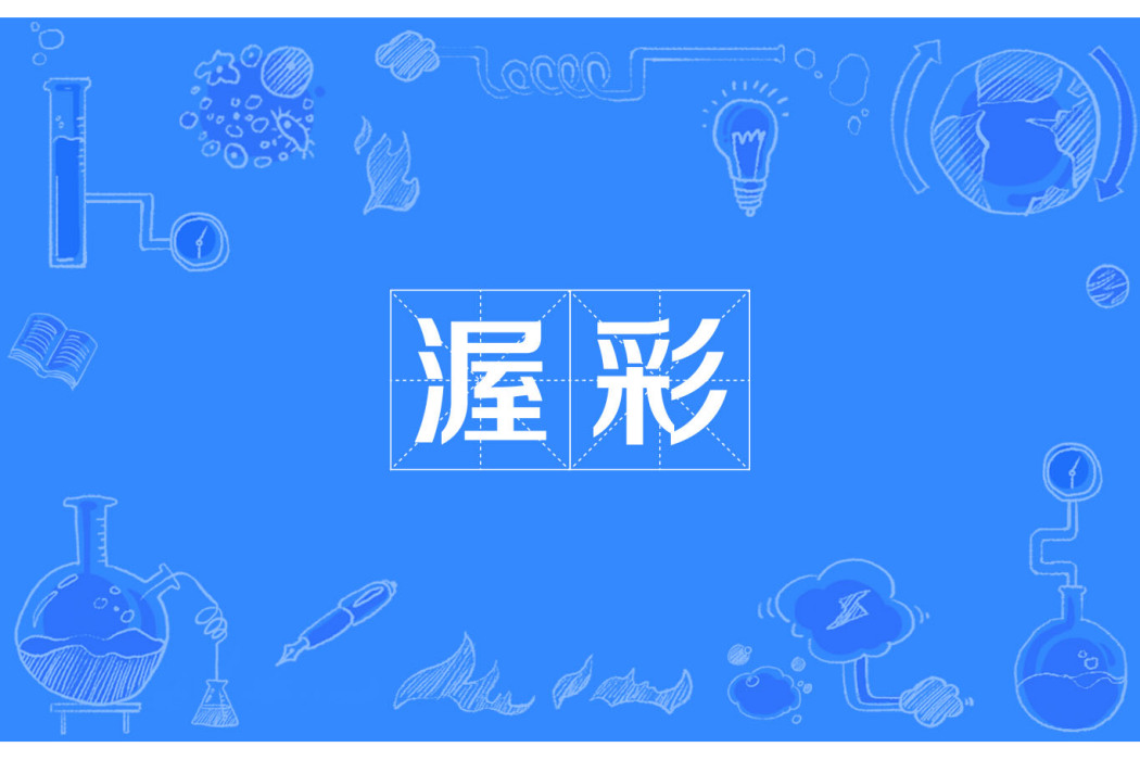 渥彩 渥彩