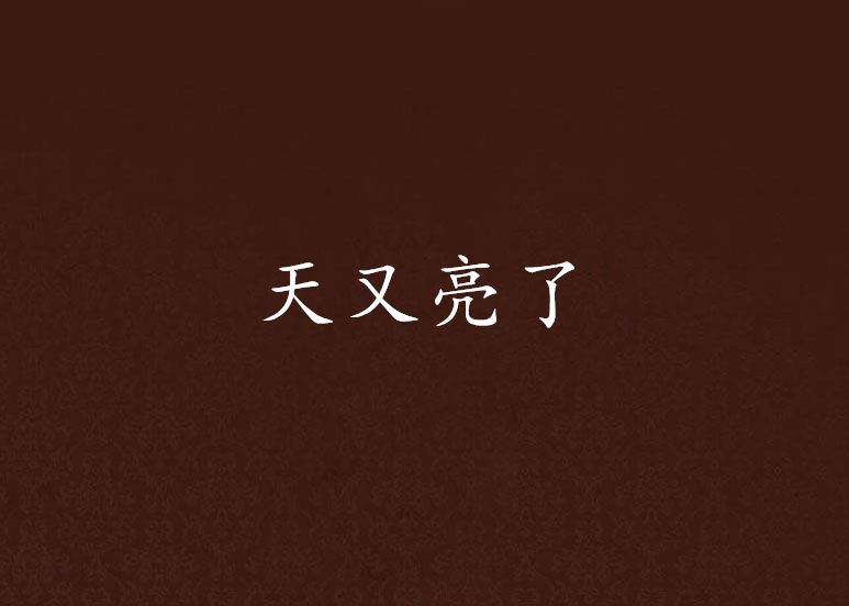 天又亮了 天又亮了