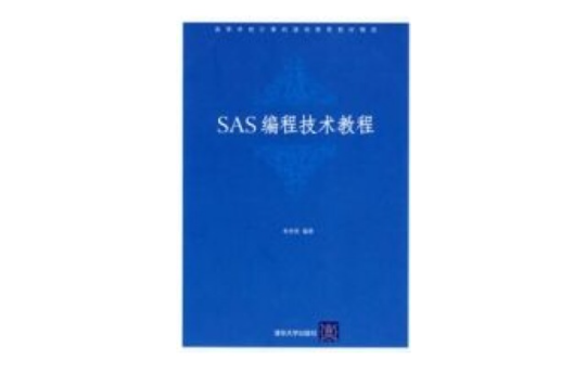 SAS編程技術教程