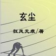 玄塵 玄塵