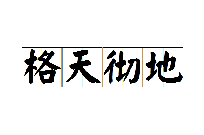 格天徹地 格天徹地