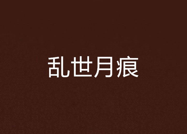 亂世月痕 亂世月痕