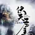 伏天聖主 伏天聖主