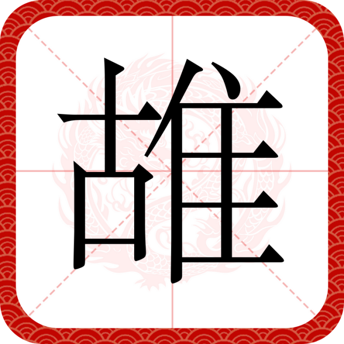 䧸 䧸