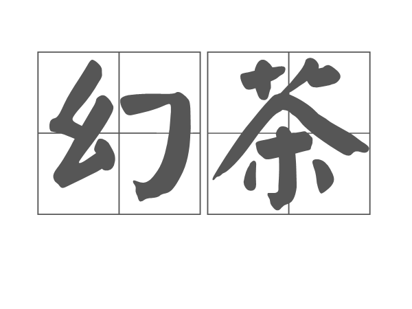 幻茶 幻茶