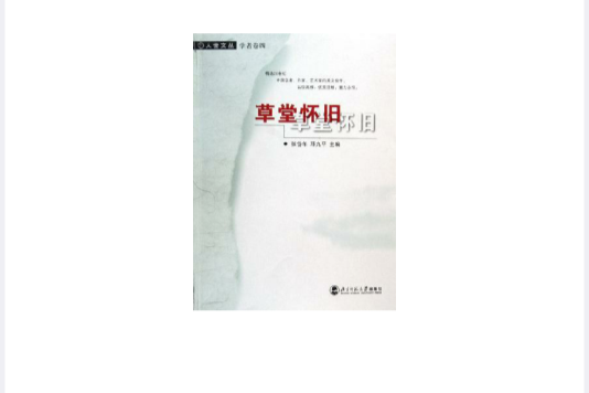 草堂懷舊 草堂懷舊