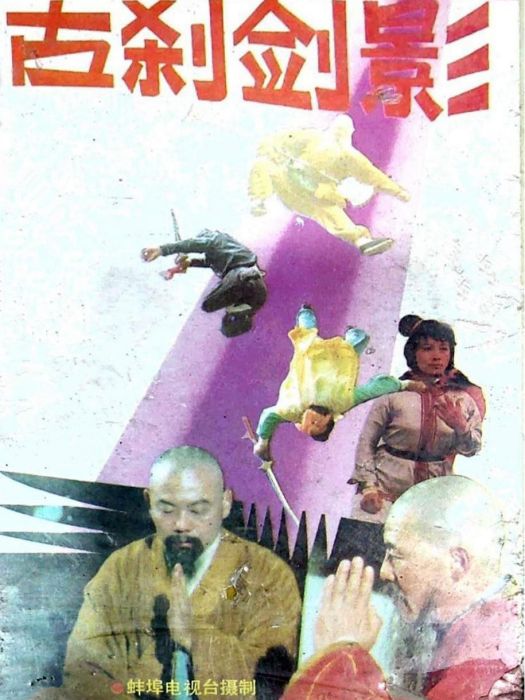 古剎劍影 古剎劍影